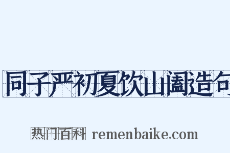 同子严初夏饮山阖造句是什么意思的图片